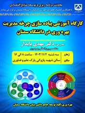 برگزاری کارگاه آموزشی چرخه بهره وری در دانشگاه سمنان
