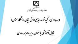 انتشار فایل آموزشی با عنوان مدیریت بهره‌وری توسط معاونت برنامه‌ریزی و توسعه منابع اقتصادی