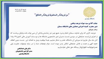 تقدیر از دبیر کمیته اجرایی همایش های دانشگاه سمنان جناب آقای سید جواد شریعت پناهی جهت برگزاری سومین نشست مدیران امور دانشجویی دانشگاه ها و موسسات آموزش عالی کشور