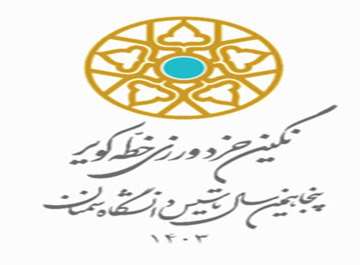 گالری تصاویر  پنجاهمین سالگرد تاسیس دانشگاه سمنان