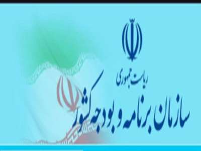 سازمان برنامه و بودجه کشور