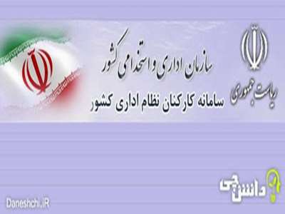 سامانه کارکنان نظام اداری کشور