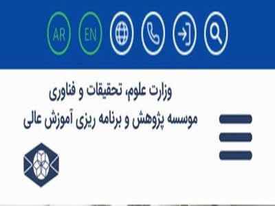 موسسه پژوهش و برنامه ریزی آموزش عالی